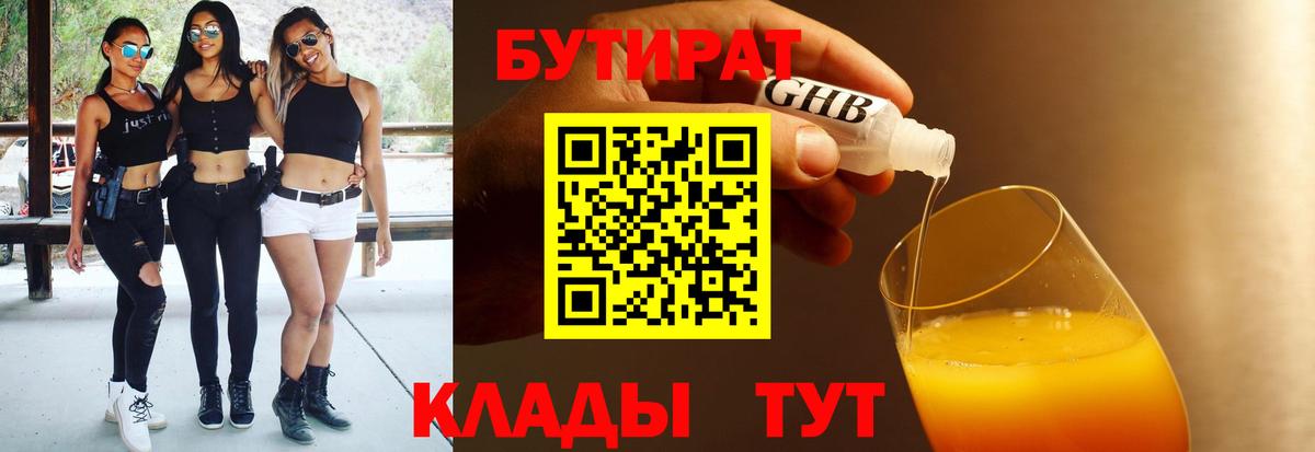 Дзержинск  БУТИРАТ бутик  Вход с VPN 