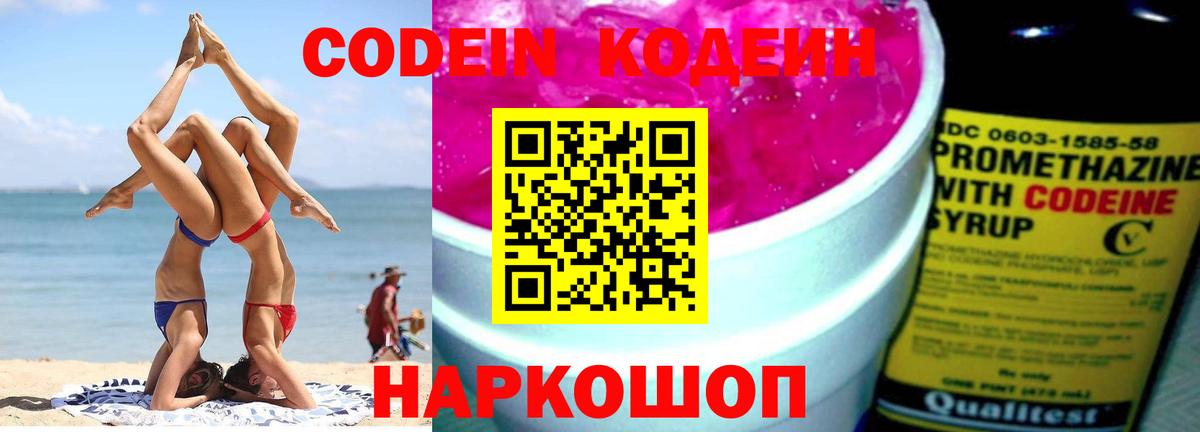Codein Purple Drank  Вход с VPN  Кодеиновый сироп Lean Purple Drank  Дзержинск 